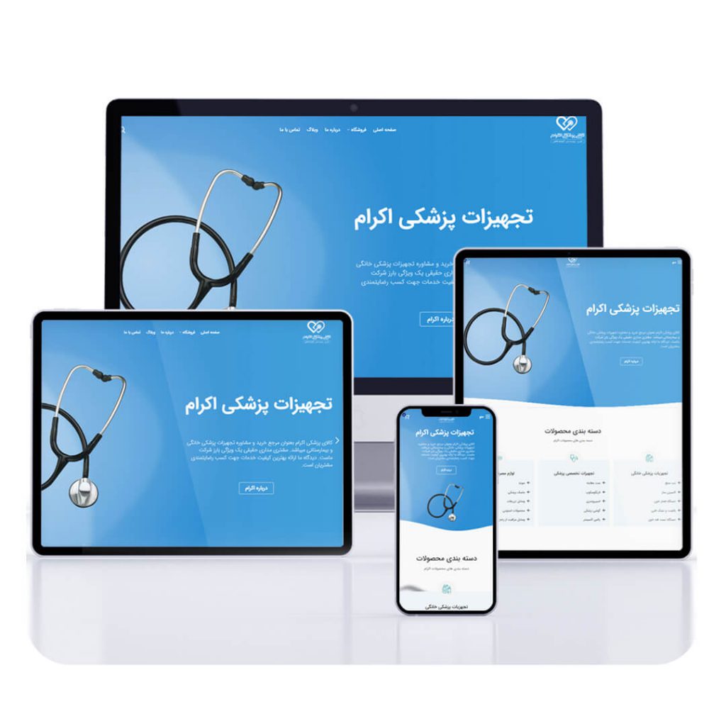 طراحی وب سایت کالای پزشکی اکرام