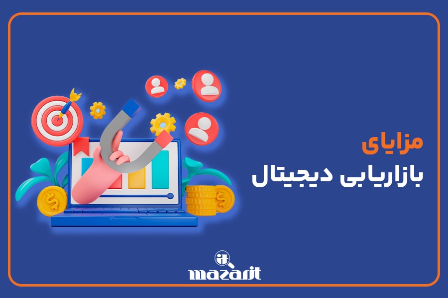 مزایای بازاریابی دیجیتال چیست؟