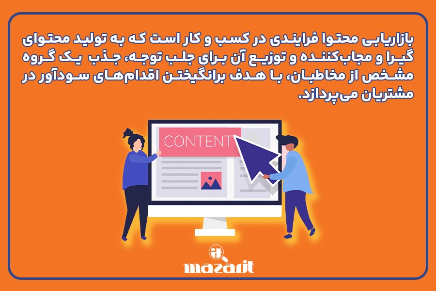 بازاریابی محتوا