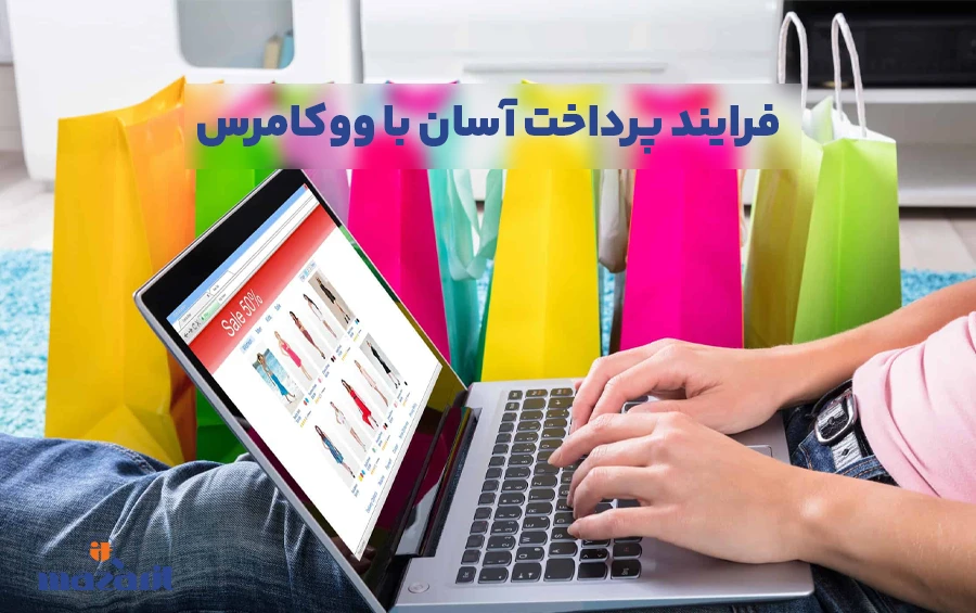 فرایند پرداخت آسان با ووکامرس