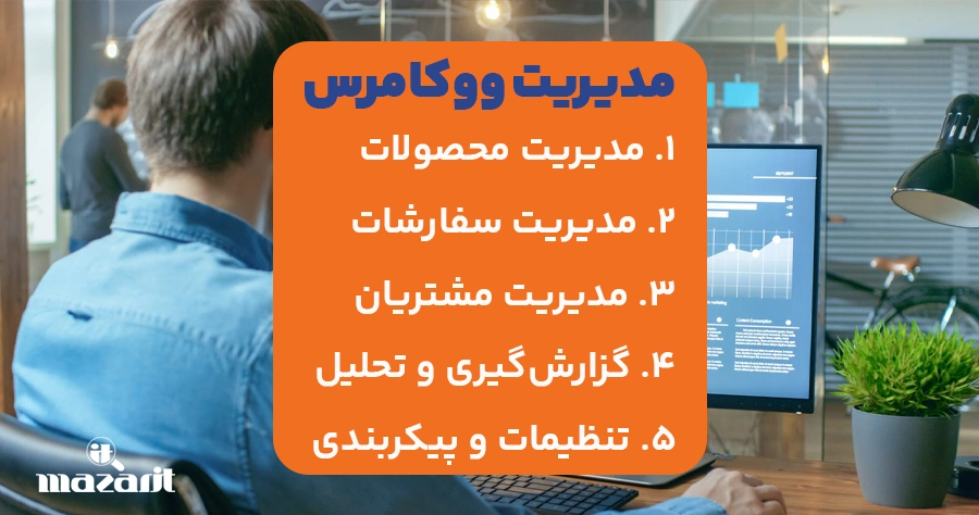 مدیریت سایت فروشگاهی با ووکامرس